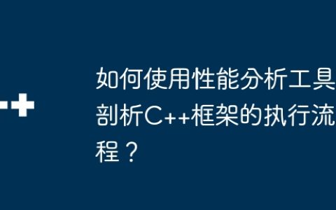如何使用性能分析工具剖析C++框架的执行流程？
