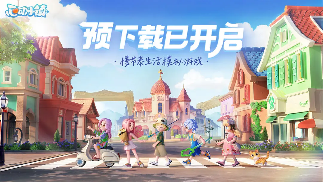 《心动小镇》现已开启预下载,明日公测迎接生活的美好~