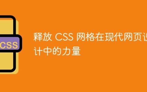 释放 CSS 网格在现代网页设计中的力量