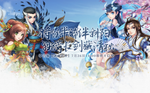 7月26日回归《盖世豪侠》新服限时福利活动来袭！