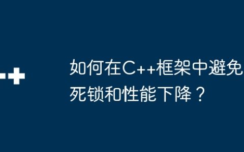 如何在C++框架中避免死锁和性能下降？