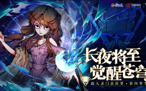 长夜将至，觉醒苍穹！狼人杀门派联赛·第四赛季总决赛即将打响