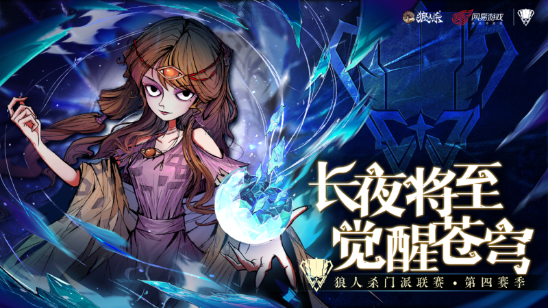 长夜将至,觉醒苍穹!狼人杀门派联赛·第四赛季总决赛即将打响