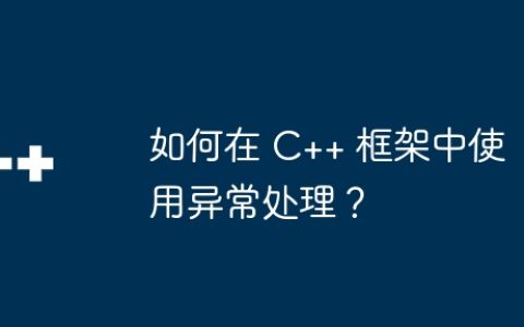 如何在 C++ 框架中使用异常处理？