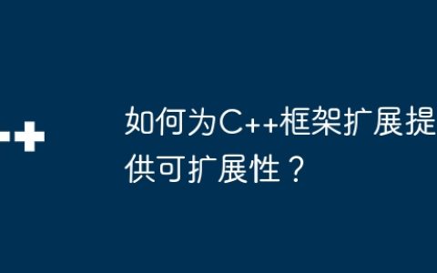 如何为C++框架扩展提供可扩展性？