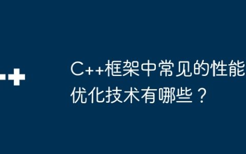 C++框架中常见的性能优化技术有哪些？