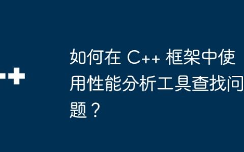 如何在 C++ 框架中使用性能分析工具查找问题？