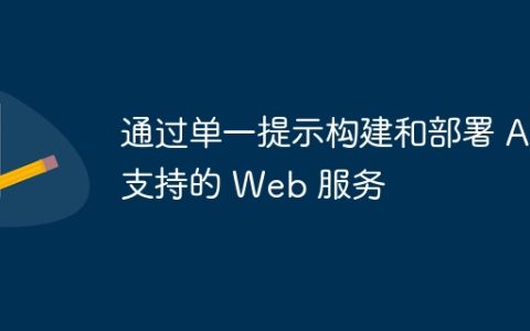 通过单一提示构建和部署 AI 支持的 Web 服务