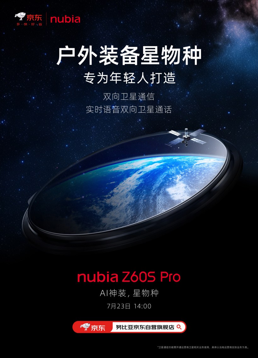 努比亚 z60s pro 手机官宣:实时语音双向卫星通话,7 月 23 日发布