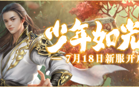 《伏魔》新服7月18日来袭，全新活动前瞻大曝光