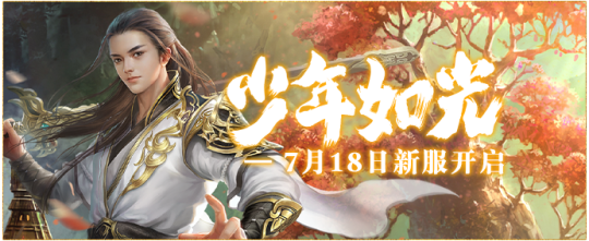 《伏魔》新服7月18日来袭,全新活动前瞻大曝光