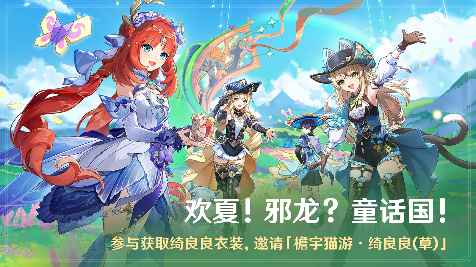 《原神》全新4.8版本「欢夏!邪龙?童话国!」今日正式开启!