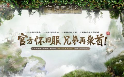 重回2002年三种族版本！大话2免费版怀旧服将于8月15日开启