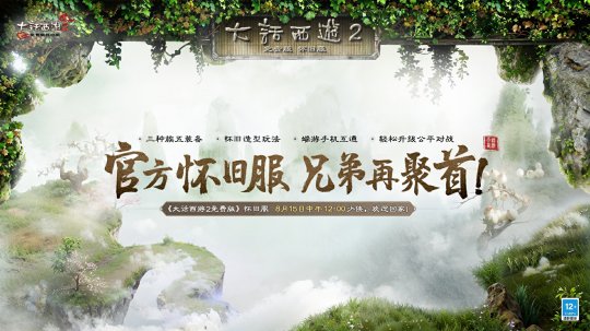 重回2002年三种族版本!大话2免费版怀旧服将于8月15日开启