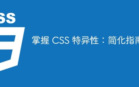 掌握 CSS 特异性：简化指南