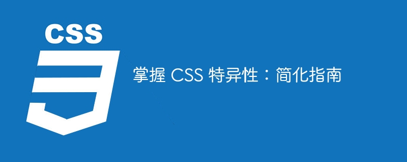 掌握 css 特异性:简化指南