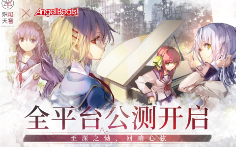 《炽焰天穹》全平台公测正式开启，少女们悲喜交织的凄美物语今日开幕