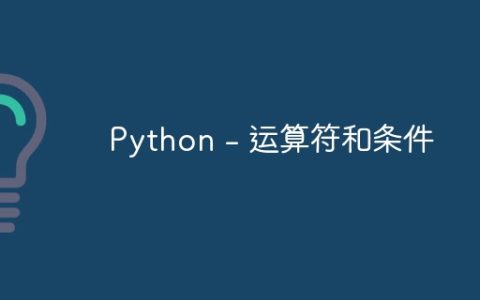 Python – 运算符和条件