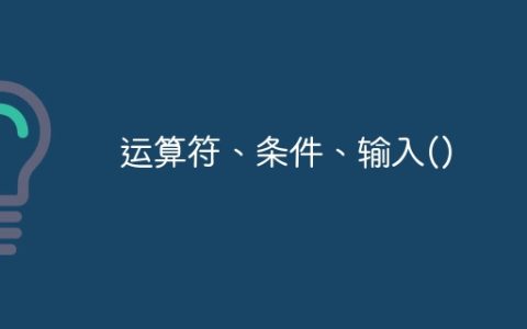 运算符、条件、输入()