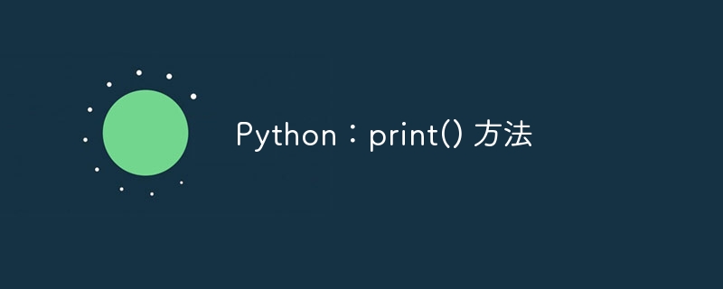 python:print() 方法
