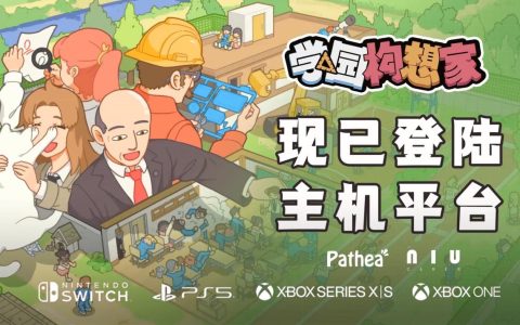 《学园构想家》今日主机全平台上线！