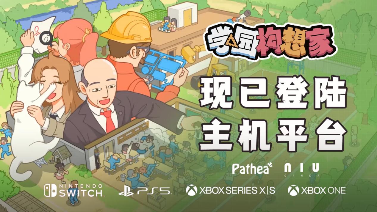 《学园构想家》今日主机全平台上线!