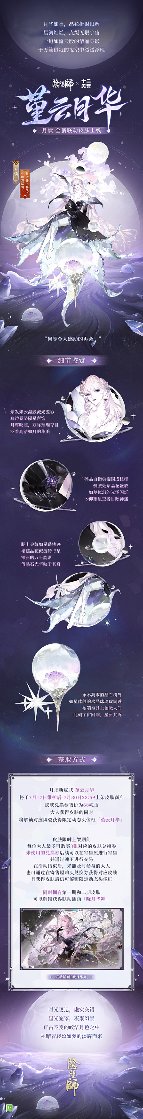 《阴阳师》×航天十二天宫,月读全新联动皮肤上线!