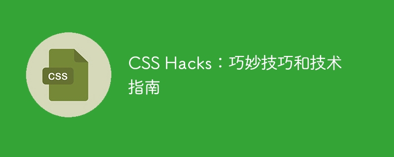 css hacks:巧妙技巧和技术指南