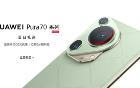 华为开启暑促季活动：Pura 70 系列手机直降 500-1000 元，可叠加 100 元教育优惠