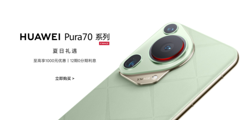 华为开启暑促季活动：pura 70 系列手机直降 500-1000 元，可叠加 100 元教育优惠
