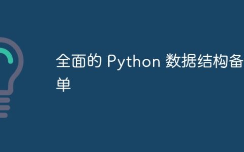 全面的 Python 数据结构备忘单