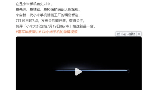 小米MIXFold4发布日期曝光7月19日晚7点