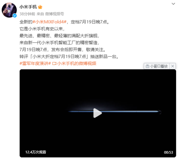 小米MIXFold4发布日期曝光7月19日晚7点