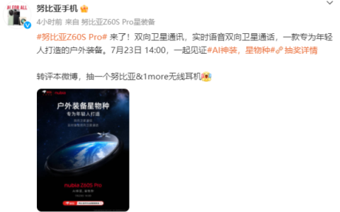 努比亚Z60SPro最新消息 支持实时语音双向卫星通话