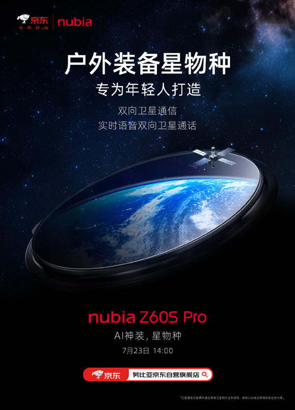 努比亚Z60SPro最新消息 支持实时语音双向卫星通话