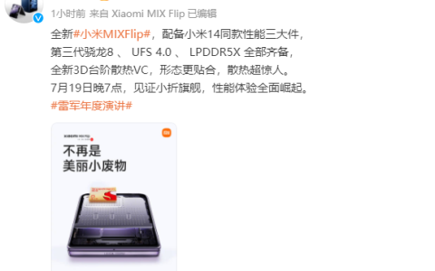 小米MIXFlip发布时间定档7月19日晚7点
