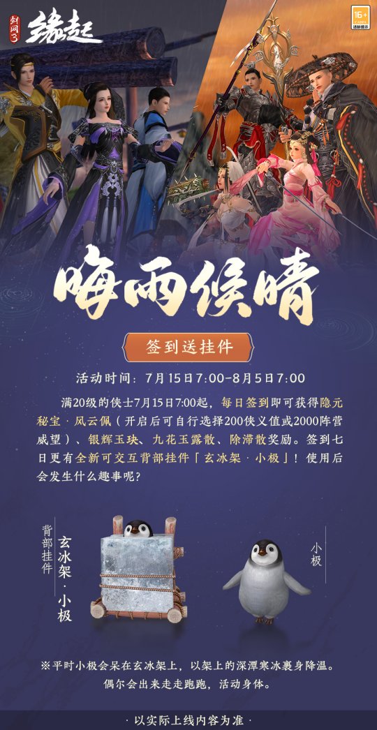 《剑网3缘起》挑战难度「血战天策」即将开启,冰凉夏日领萌趣企鹅挂件