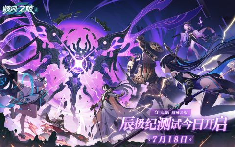 轻松冒险不伤肝！《九畿：岐风之旅》辰极纪测试今日开启！