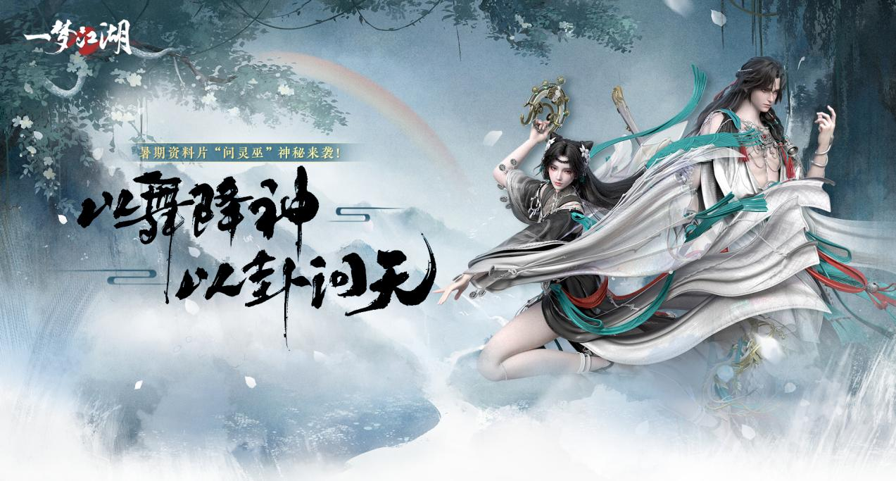 泣蛊悲音《一梦江湖》全新主线剧情探索之路即刻出发!