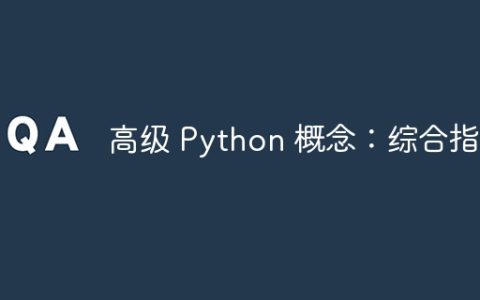 高级 Python 概念：综合指南