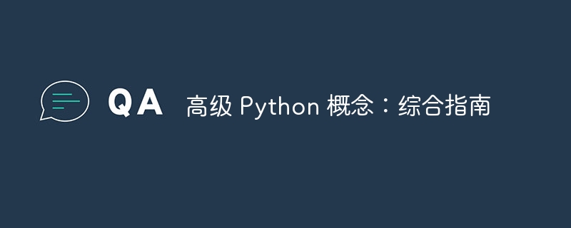 高级 python 概念:综合指南