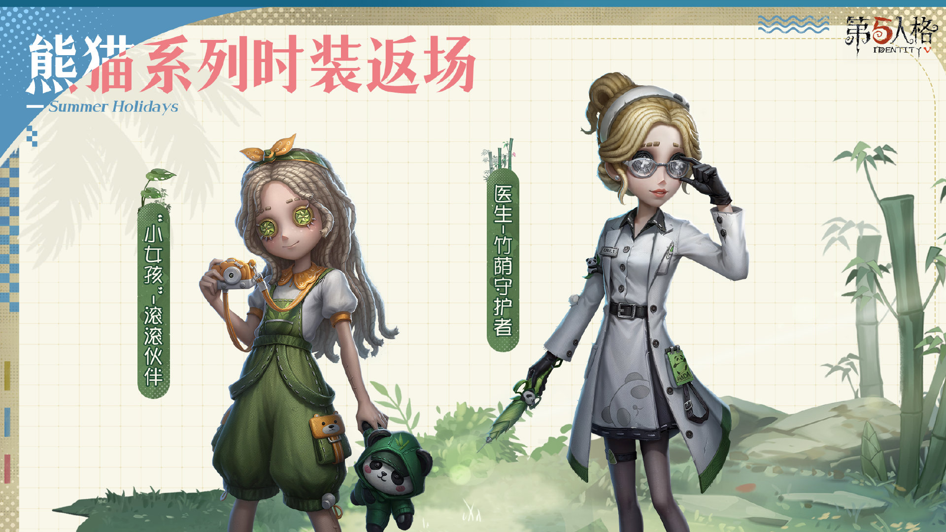 家园设计师《第五人格》熊猫系列时装今日上新!