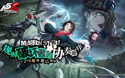 规则破坏者的协奏曲·序！《女神异闻录：夜幕魅影》2.0主线版本今日上线