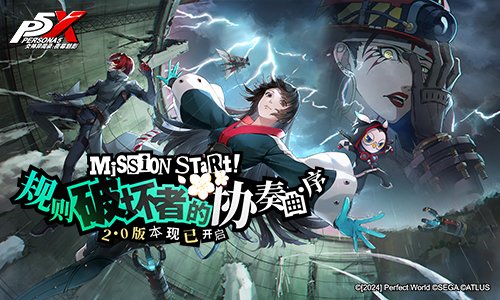 规则破坏者的协奏曲·序!《女神异闻录:夜幕魅影》2.0主线版本今日上线