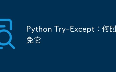 Python Try-Except：何时避免它