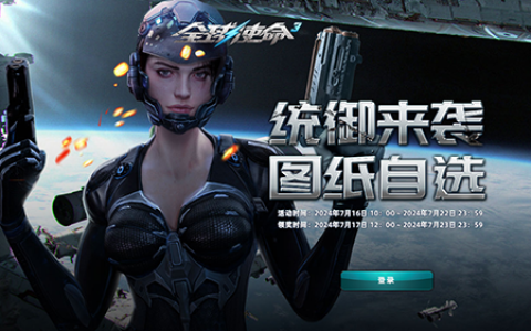 统御图纸全都要《全球使命3》幸运大转盘来啦