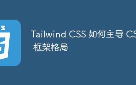 Tailwind CSS 如何主导 CSS 框架格局
