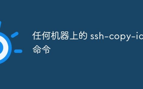 任何机器上的 ssh-copy-id 命令