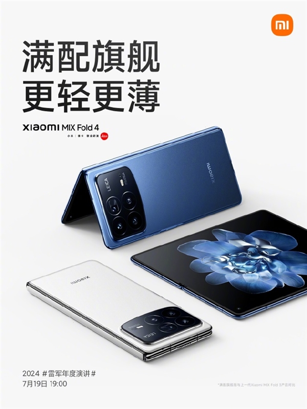 雷军第5次年度演讲预计3个半小时!小米MIX Fold 4等超多新品发布提前看
