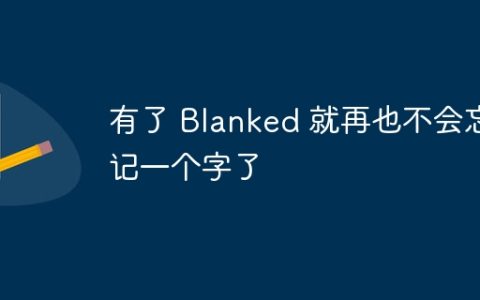 有了 Blanked 就再也不会忘记一个字了